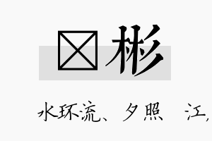 洣彬名字的寓意及含义