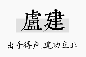 卢建名字的寓意及含义