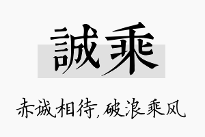 诚乘名字的寓意及含义