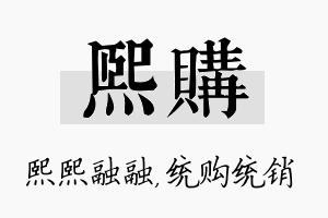 熙购名字的寓意及含义