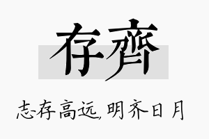 存齐名字的寓意及含义