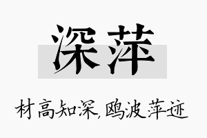 深萍名字的寓意及含义