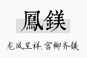 凤镁名字的寓意及含义