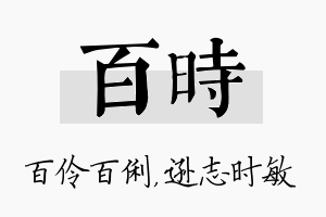 百时名字的寓意及含义