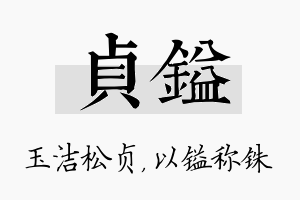 贞镒名字的寓意及含义