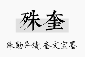 殊奎名字的寓意及含义