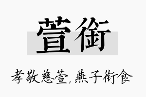 萱衔名字的寓意及含义