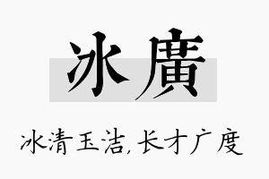 冰广名字的寓意及含义