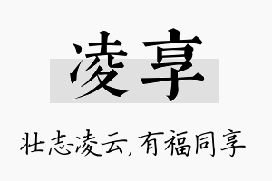 凌享名字的寓意及含义