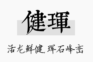 健珲名字的寓意及含义