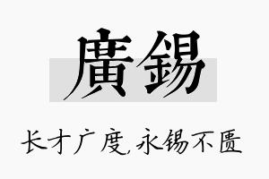 广锡名字的寓意及含义