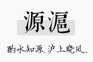 源沪名字的寓意及含义