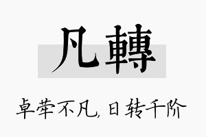 凡转名字的寓意及含义