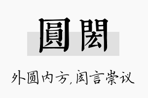 圆闳名字的寓意及含义