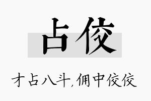 占佼名字的寓意及含义