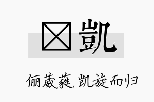 棽凯名字的寓意及含义