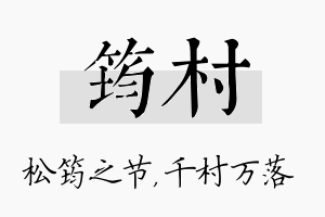 筠村名字的寓意及含义