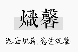 炽馨名字的寓意及含义