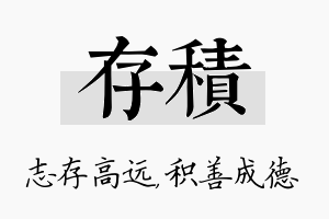 存积名字的寓意及含义