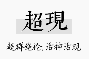 超现名字的寓意及含义