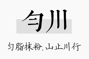 匀川名字的寓意及含义