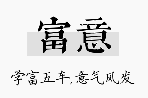 富意名字的寓意及含义