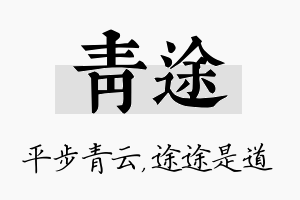 青途名字的寓意及含义