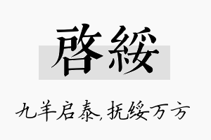 启绥名字的寓意及含义