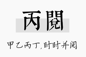 丙阅名字的寓意及含义