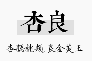 杏良名字的寓意及含义