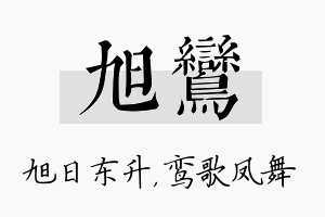 旭鸾名字的寓意及含义