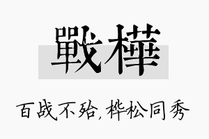 战桦名字的寓意及含义