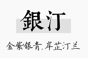 银汀名字的寓意及含义