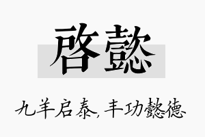 启懿名字的寓意及含义