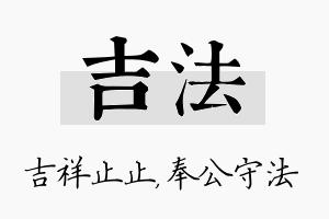 吉法名字的寓意及含义