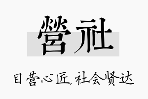 营社名字的寓意及含义