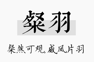 粲羽名字的寓意及含义