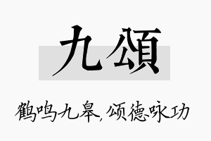 九颂名字的寓意及含义