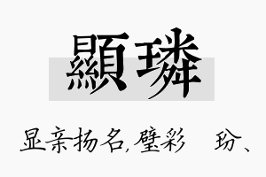 显璘名字的寓意及含义