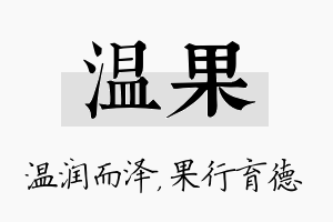 温果名字的寓意及含义