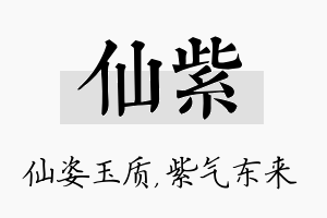 仙紫名字的寓意及含义