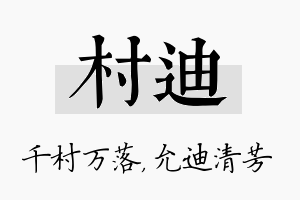 村迪名字的寓意及含义