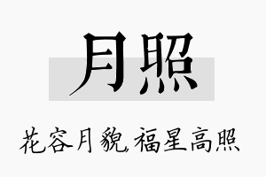 月照名字的寓意及含义