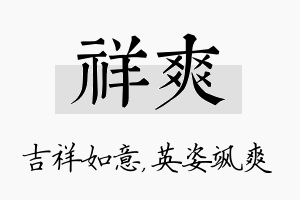 祥爽名字的寓意及含义