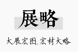 展略名字的寓意及含义