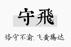 守飞名字的寓意及含义