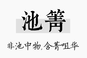 池箐名字的寓意及含义