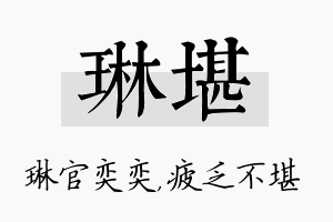 琳堪名字的寓意及含义