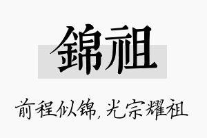 锦祖名字的寓意及含义