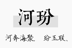 河玢名字的寓意及含义